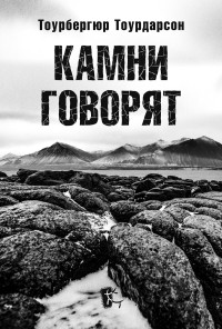 Тоурбергюр Тоурдарсон — Камни говорят