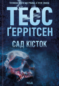 Тесс — Сад кісток