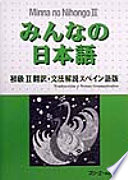スリーエーネットワーク — みんなの日本語初級II 翻訳・文法解説(スペイン語版)