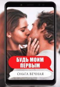 Ольга Вечная — Будь моим первым