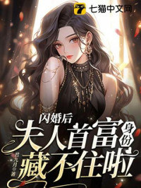 君九月 — 闪婚后，夫人首富身份藏不住啦