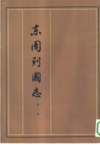 冯梦龙, 蔡元放 — 东周列国志 1-8册