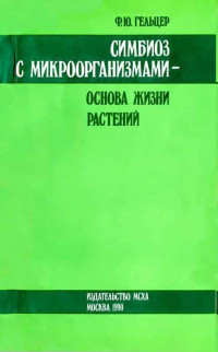 Фаня Юрьевна Гельцер — Симбиоз с микроорганизмами — основа жизни растений