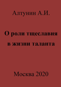 Александр Иванович Алтунин — О роли тщеславия в жизни таланта