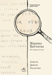 Алисса Динега Гиллеспи — Марина Цветаева. По канату поэзии