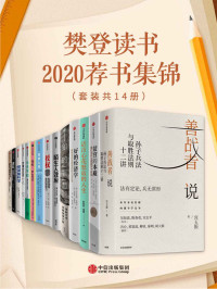 多人 — 樊登读书2020荐书集锦（套装共14册）