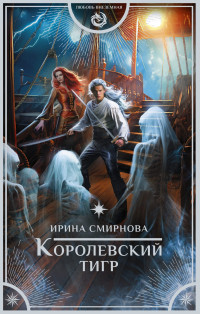 Ирина Смирнова — Королевский тигр