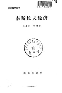江春泽，张德修著 — 南斯拉夫经济（江春泽，张德修著；1979.10）