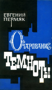 Евгений Андреевич Пермяк — Очарование темноты