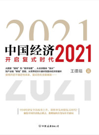 王德培 — 中国经济2021：开启复式时代