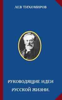 Лев Александрович Тихомиров — Руководящие идеи русской жизни