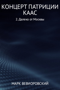 Марк Михайлович Вевиоровский — Концерт Патриции Каас. Далеко от Москвы