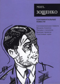 Михаил Михайлович Зощенко — Том 3. Сентиментальные повести