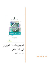 إعداد: علي الهادي مشلب — تلخيص كتاب: العروج إلى اللامتناهي