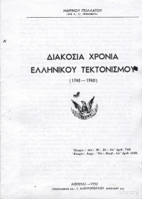 Μαρίνος Πολλάτος — Διακόσια χρόνια Ελληνικού τεκτονισμού