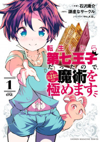 謙虚なサークル,石沢庸介 — 転生したら第七王子だったので、気ままに魔術を極めます 第０１巻