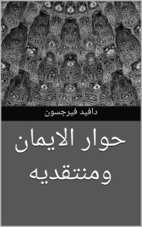 دافيد فيرجسون — حوار الايمان ومنتقديه