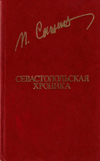 Пётр Александрович Сажин — Севастопольская хроника