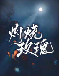 阿阮有酒 — 灼烧玫瑰