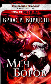 Брюс Корделл — Меч богов