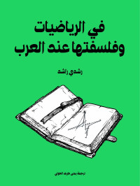 رشدي راشد — في الرياضيات وفلسفتها عند العرب