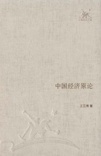 王亚南 — 中国经济原论 (三联经典文库·第一辑)