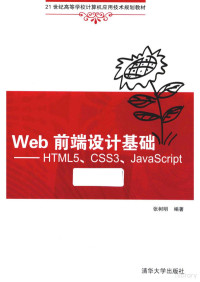 张树明 — Web前端设计基础 HTML5、CSS3、JavaScript