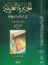 نجدة فتحي صفوة — الجزيرة العربية في الوثائق البريطانية (نجد والحجاز) - المجلد الرابع - 1919 م