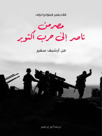 فلاديمير فينوجرادوف — مصر من ناصر إلى حرب أكتوبر