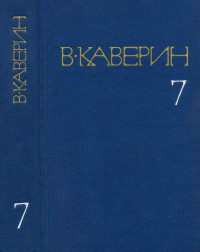 Вениамин Александрович Каверин — Освещенные окна