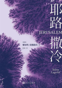 塞尔玛·拉格洛夫 — 耶路撒冷（诺贝尔文学奖得主经典力作，命运与信仰的选择之书，故乡和理想的艰难取舍）