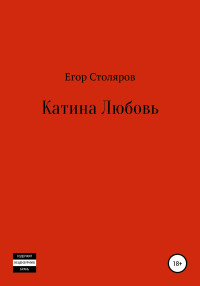 Егор Сергеевич Столяров — Катина любовь