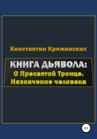 Константин Вадимович Кряжевских — Книга дьявола: о Пресвятой Троице. Назначение человека