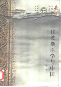 宋岘 — 古代波斯医学与中国