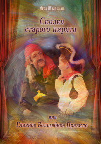 Яков Натанович Шварцман — Сказка Старого Пирата или Главное Волшебное Правило