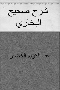 عبد الكريم الخضير — شرح صحيح البخاري