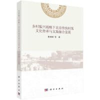 唐承财, 新华书店北美网 — 乡村振兴战略下北京传统村落文化传承与文旅融合发展