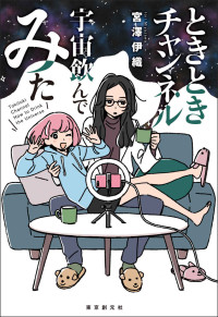 宮澤 伊織 — ときときチャンネル　宇宙飲んでみた (創元日本ＳＦ叢書)