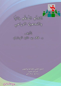 الردادي، فهد بن عايد — التعليم المنظم ذاتيا والتحصيل الدراسي