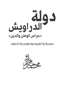 محمد جاد هزاع — دولة الدروايش