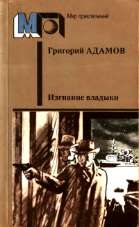 Григорий Борисович Адамов — Изгнание владыки