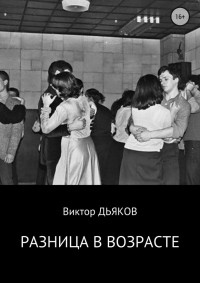 Виктор Елисеевич Дьяков — Разница в возрасте