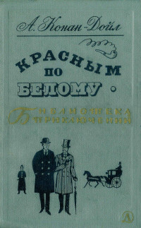 Артур Конан Дойл — Красным по белому