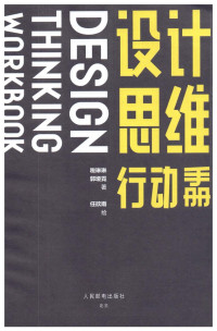  税琳琳 郭垭霓 — 设计思维行动手册