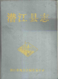 潜江市地方志编纂委员会 — 潜江县志