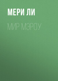 Мери Ли — Мир Мэроу