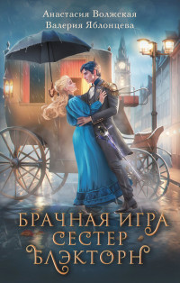 Анастасия Волжская & Валерия Яблонцева — Брачная игра сестер Блэкторн