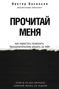 Виктор Владимирович Васильев — Прочитай меня. От бессознательных привычек к осознанной жизни