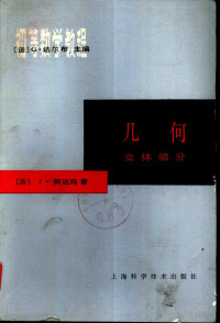 （法）阿达玛（Hadamard，J.）著；朱德祥译 — 初等数学教程 几何 立体部分