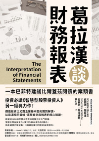 班傑明．葛拉漢（Benjamin Graham） — 葛拉漢談財務報表